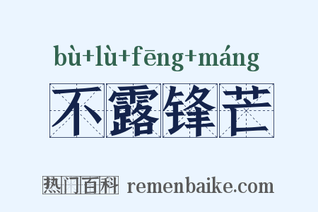 不露锋芒是什么意思的图片